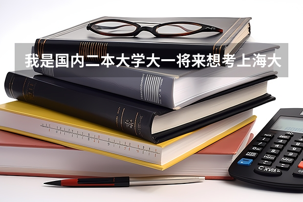 我是国内二本大学大一将来想考上海大学研究生硕士 将来能在上海落户吗？
