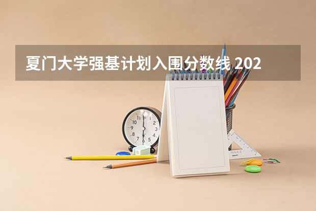 夏门大学强基计划入围分数线 2023北大强基计划入围分数线