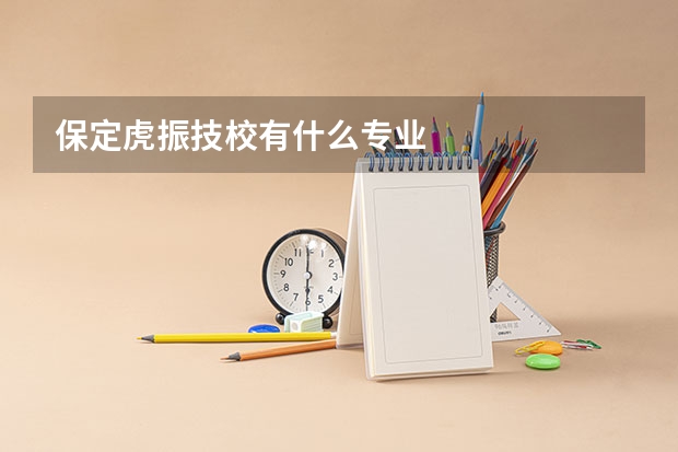保定虎振技校有什么专业