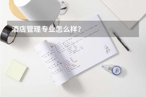 酒店管理专业怎么样？