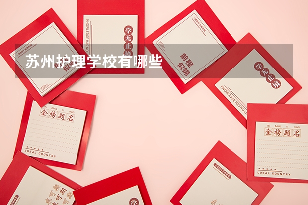 苏州护理学校有哪些