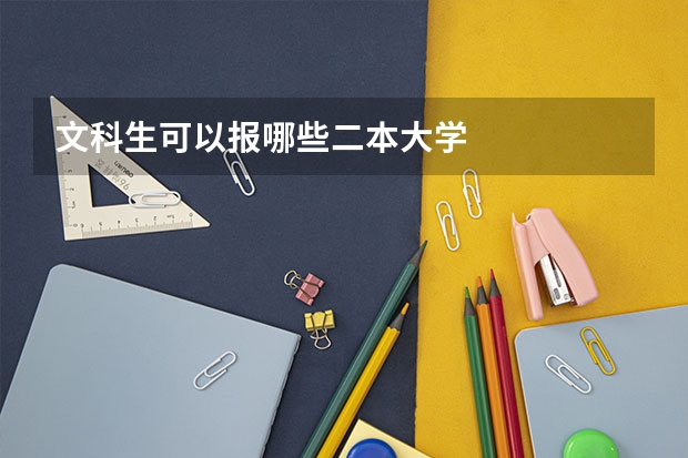 文科生可以报哪些二本大学