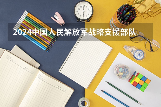 2024中国人民解放军战略支援部队信息工程大学在山东招生计划（招生人数介绍）
