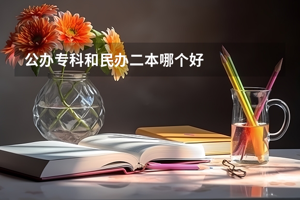 公办专科和民办二本哪个好