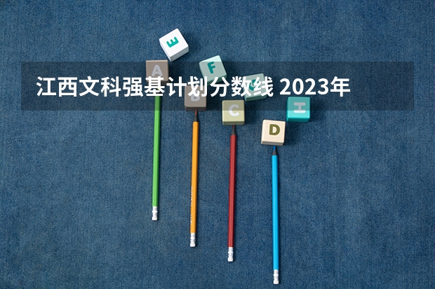 江西文科强基计划分数线 2023年强基计划入围分数线