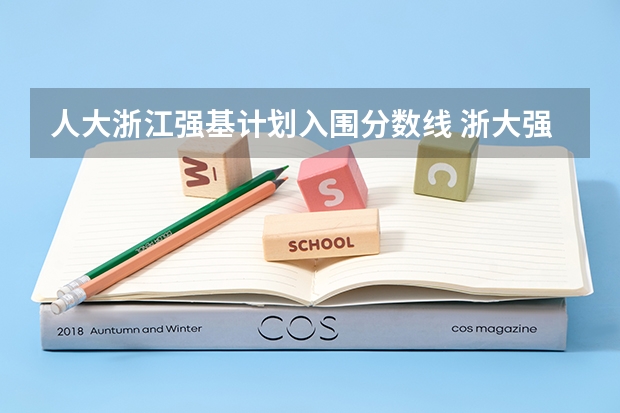 人大浙江强基计划入围分数线 浙大强基计划分数线？