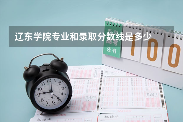 辽东学院专业和录取分数线是多少