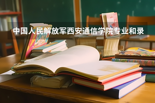 中国人民解放军西安通信学院专业和录取分数线是多少