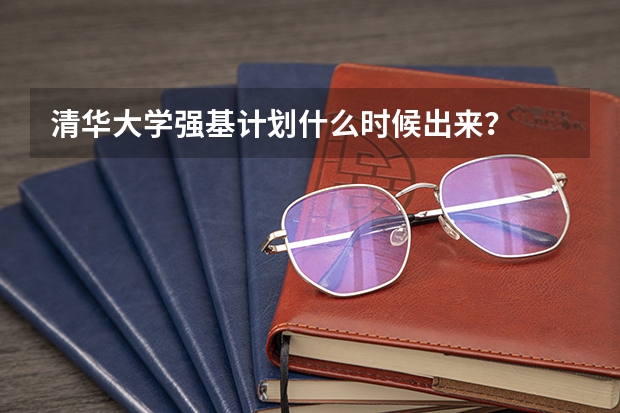 清华大学强基计划什么时候出来？
