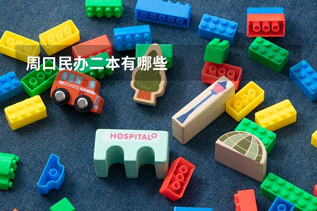 周口民办二本有哪些