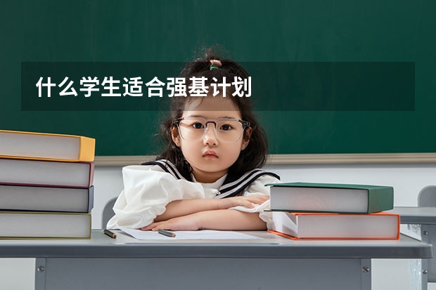 什么学生适合强基计划