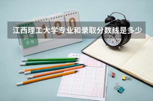 江西理工大学专业和录取分数线是多少