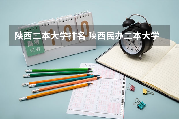 陕西二本大学排名 陕西民办二本大学排行榜前十名