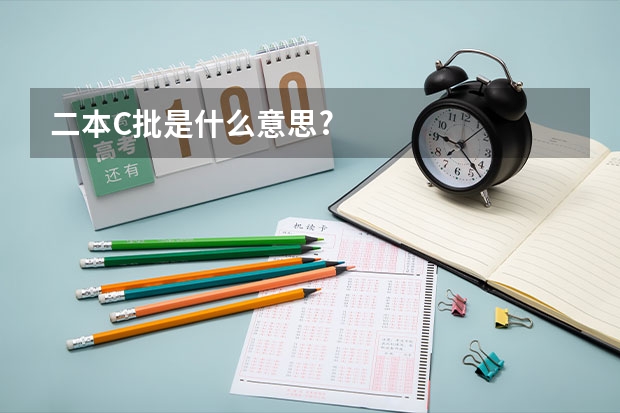 二本C批是什么意思?
