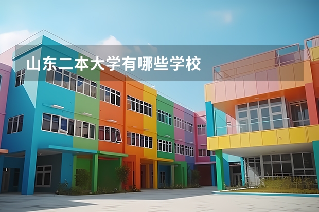山东二本大学有哪些学校