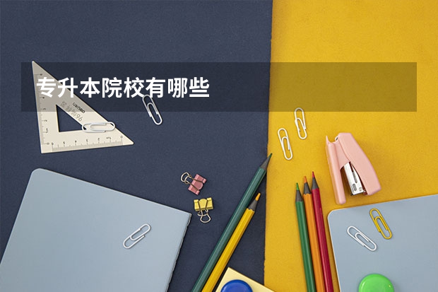 专升本院校有哪些