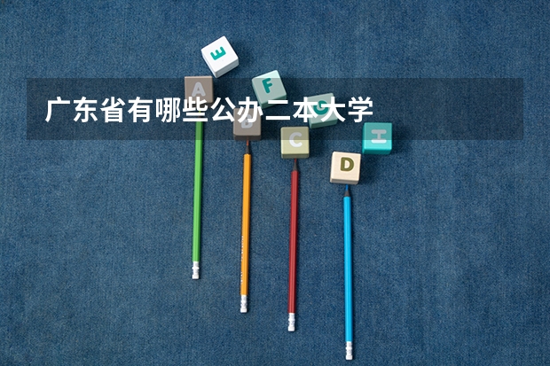 广东省有哪些公办二本大学