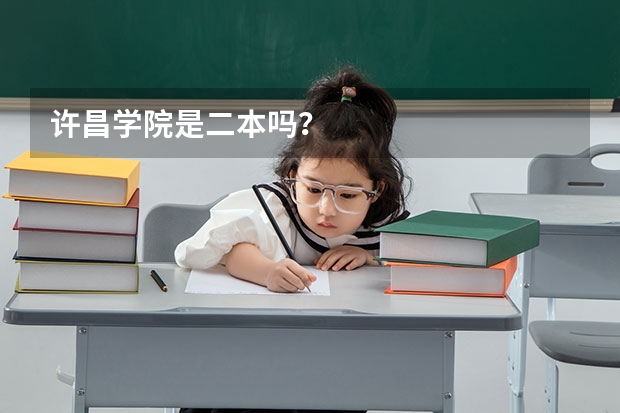 许昌学院是二本吗？