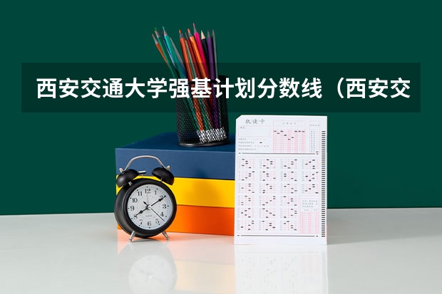 西安交通大学强基计划分数线（西安交大强基计算机科学与工程专业分数线）