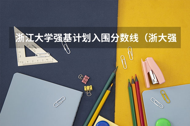 浙江大学强基计划入围分数线（浙大强基计划分数线？）