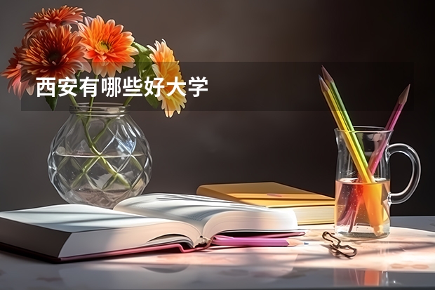 西安有哪些好大学