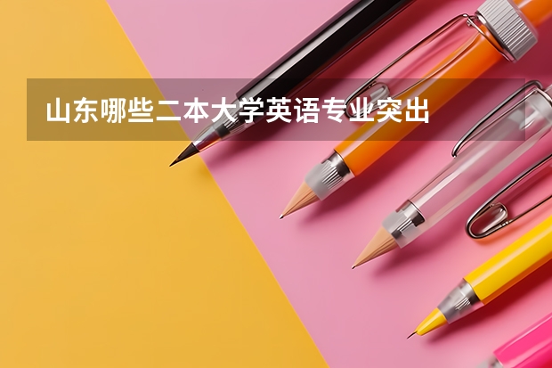 山东哪些二本大学英语专业突出