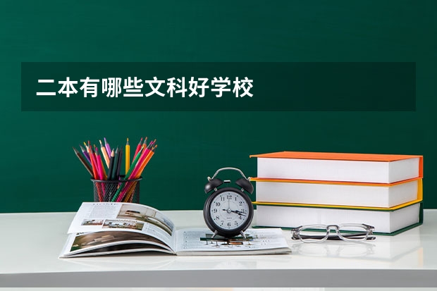 二本有哪些文科好学校
