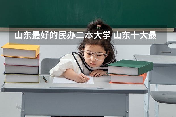 山东最好的民办二本大学 山东十大最好的民办二本
