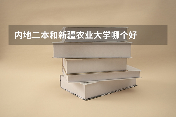 内地二本和新疆农业大学哪个好