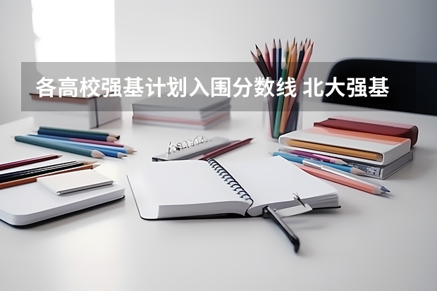 各高校强基计划入围分数线 北大强基计划入围分数线