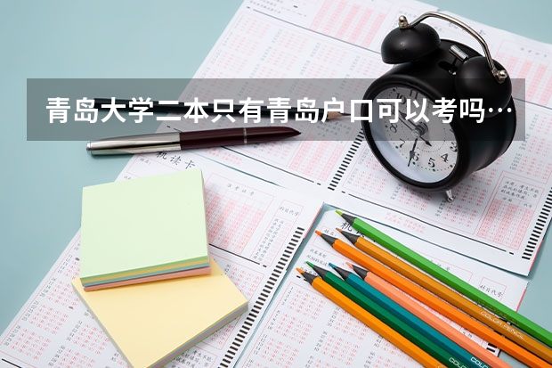 青岛大学二本只有青岛户口可以考吗…是不是山东省的就可以