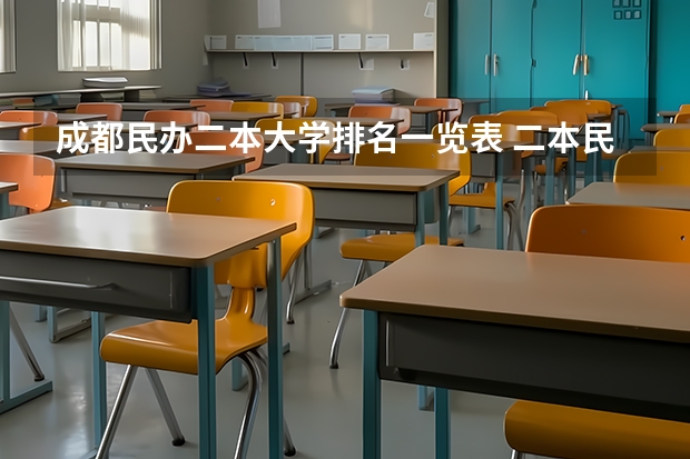 成都民办二本大学排名一览表 二本民办大学排名