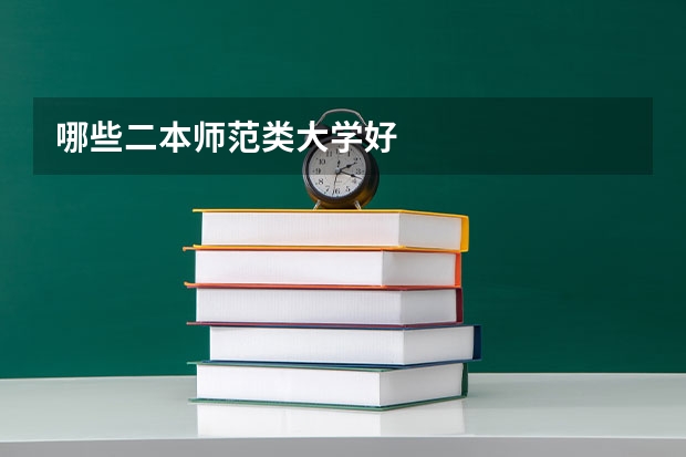 哪些二本师范类大学好