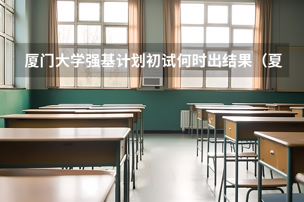 厦门大学强基计划初试何时出结果（夏门大学强基计划入围分数线）