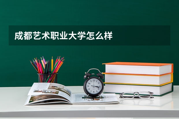 成都艺术职业大学怎么样