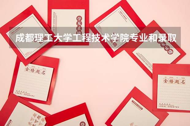 成都理工大学工程技术学院专业和录取分数线是多少