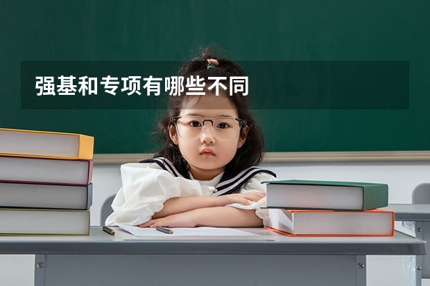 强基和专项有哪些不同