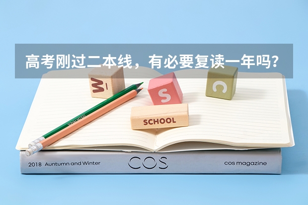 高考刚过二本线，有必要复读一年吗？