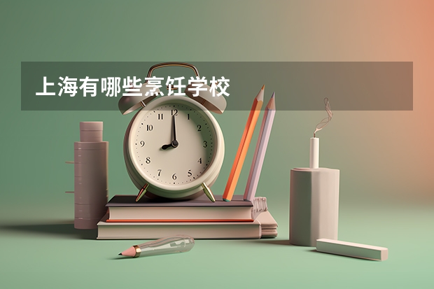 上海有哪些烹饪学校