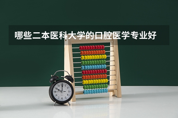 哪些二本医科大学的口腔医学专业好