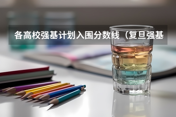 各高校强基计划入围分数线（复旦强基计划入围分数线）