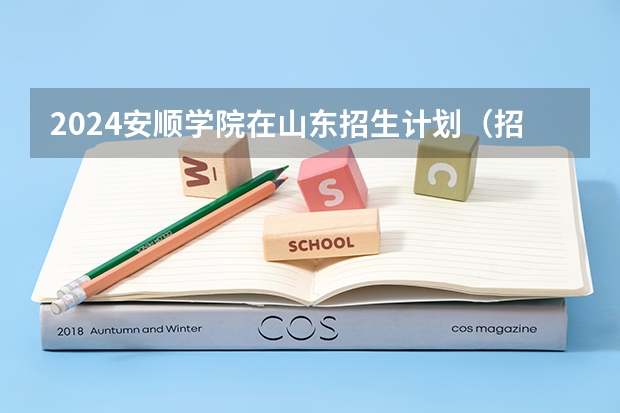 2024安顺学院在山东招生计划（招生人数介绍）