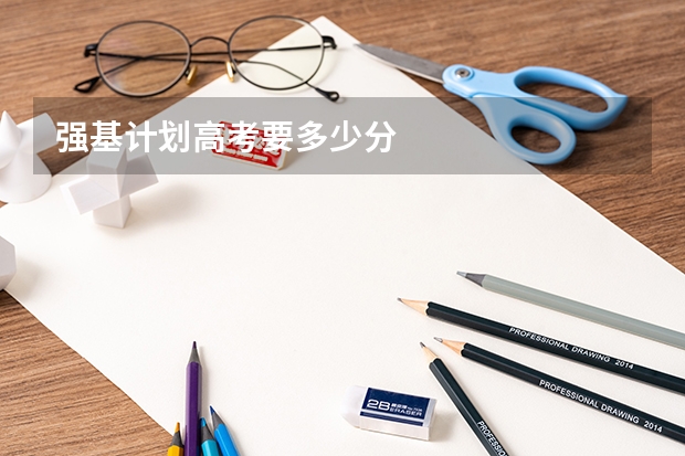 强基计划高考要多少分