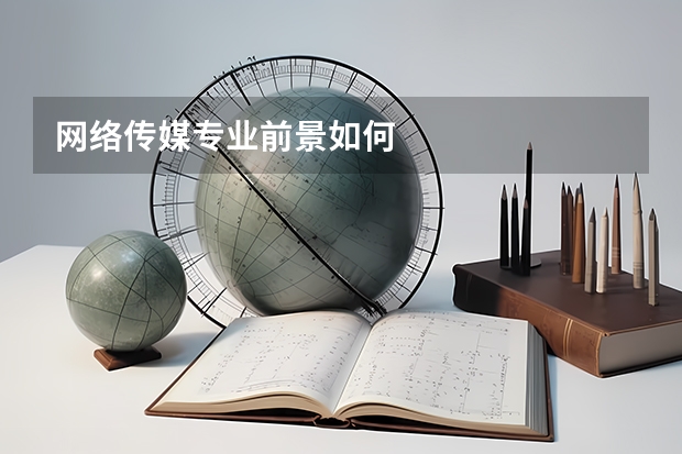 网络传媒专业前景如何