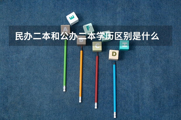 民办二本和公办二本学历区别是什么