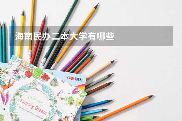 海南民办二本大学有哪些
