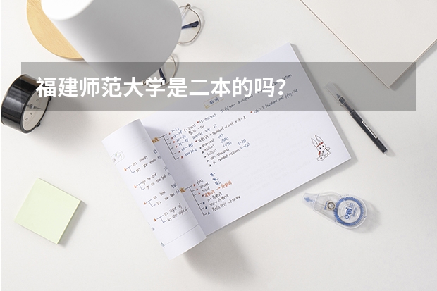 福建师范大学是二本的吗？