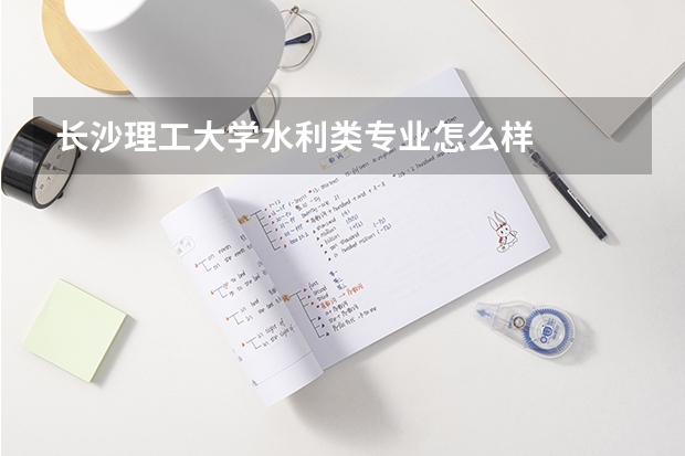长沙理工大学水利类专业怎么样
