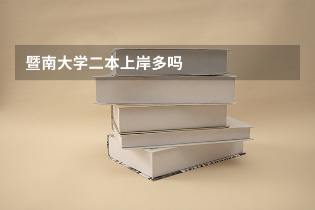 暨南大学二本上岸多吗