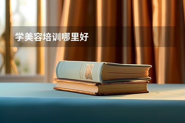 学美容培训哪里好